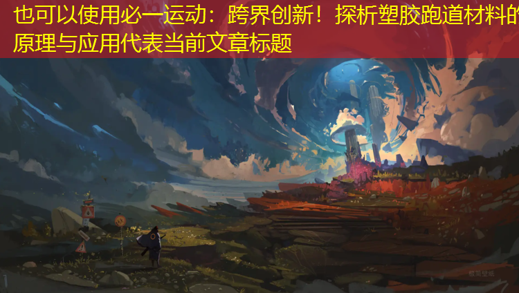 跨界创新！探析塑胶跑道材料的原理与应用
