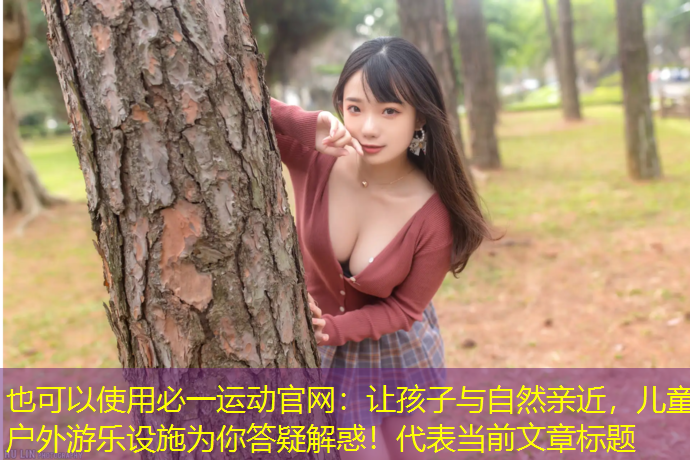 让孩子与自然亲近，儿童户外游乐设施为你答疑解惑！