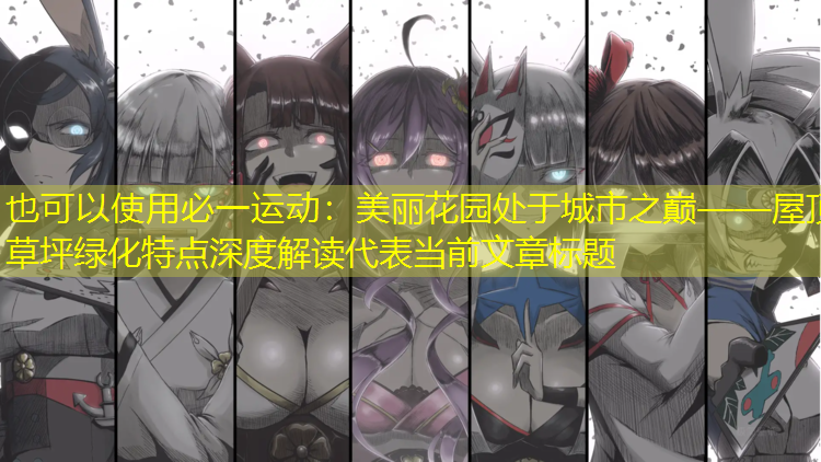美丽花园处于城市之巅——屋顶草坪绿化特点深度解读