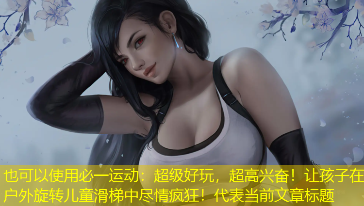 超级好玩，超高兴奋！让孩子在户外旋转儿童滑梯中尽情疯狂！